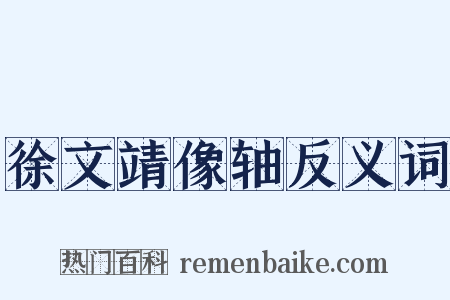 徐文靖像轴反义词是什么意思的图片